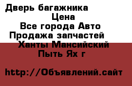 Дверь багажника Hyundai Solaris HB › Цена ­ 15 900 - Все города Авто » Продажа запчастей   . Ханты-Мансийский,Пыть-Ях г.